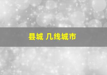 县城 几线城市